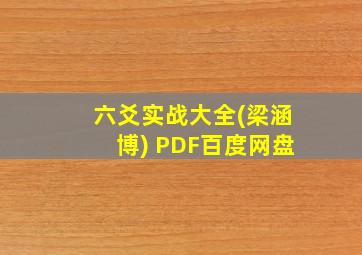 六爻实战大全(梁涵博) PDF百度网盘